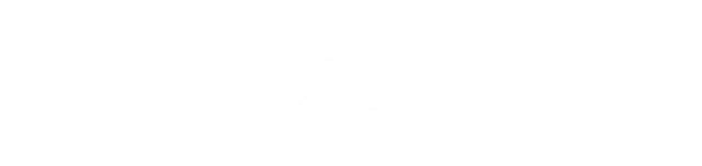 프로그램